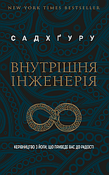 Внутрішня інженерія. Керівництво з йоги, що приведе вас до радості. Садхгуру