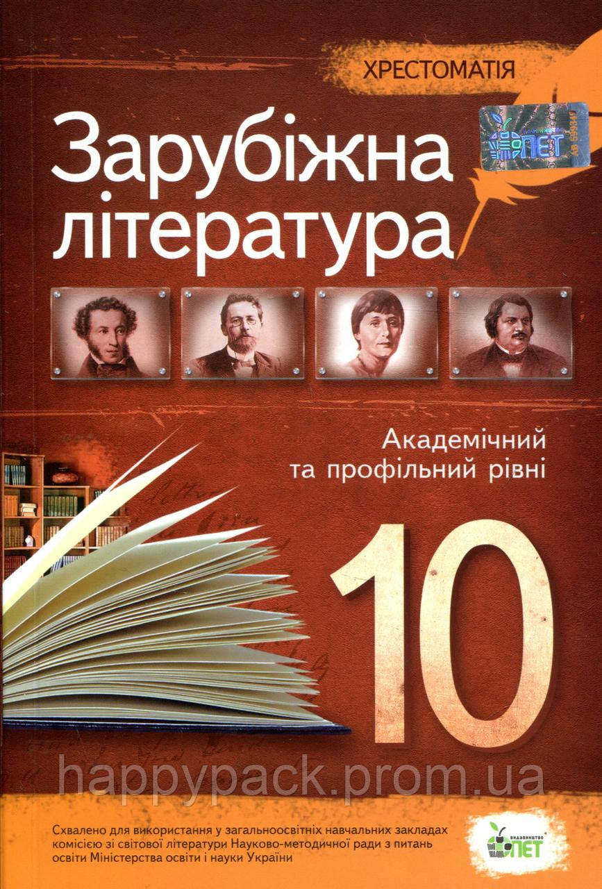 Зарубежная Литература 10 Класс Хрестоматия Стандарт Андронова.