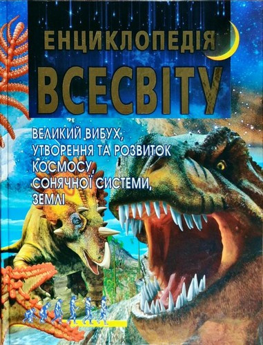 Василь Товстий "Енциклопедія Всесвіту"