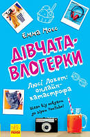 Книжка A5 "Дівчата-влогерки : Люсі Локет: онлайн-катастрофа" (укр.) /Ранок/(10)