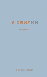 6 хвилин. Щоденник, який змінить ваше життя (сірий). Домінік Спенст