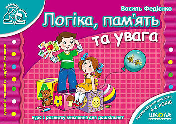 Подарунок маленькому генію A4 "Логіка,пам'ять та увага"(4-7років)(укр.)/Школа/(20)