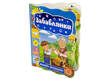 Книжка A5 "Малятко-розумнятко.Забавлянки" тв.обкл.(укр.)/Школа/(20)