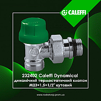 232402 Caleffi Dynamical динамічний термостатичний клапан М23×1,5×1/2" кутовий