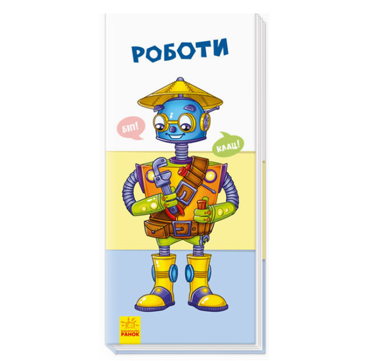 Книга Знайди та збери: Роботи