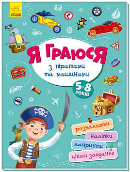 Книжка B4 "Територія без дорослих: Я граюсь з піратами та машинами"(укр.)/Ранок/(10)