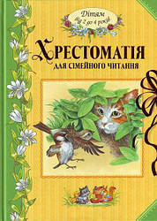 Хрестоматія для сімейного читання від 2 до 4 років