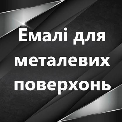 Фарби для металоконструкцій