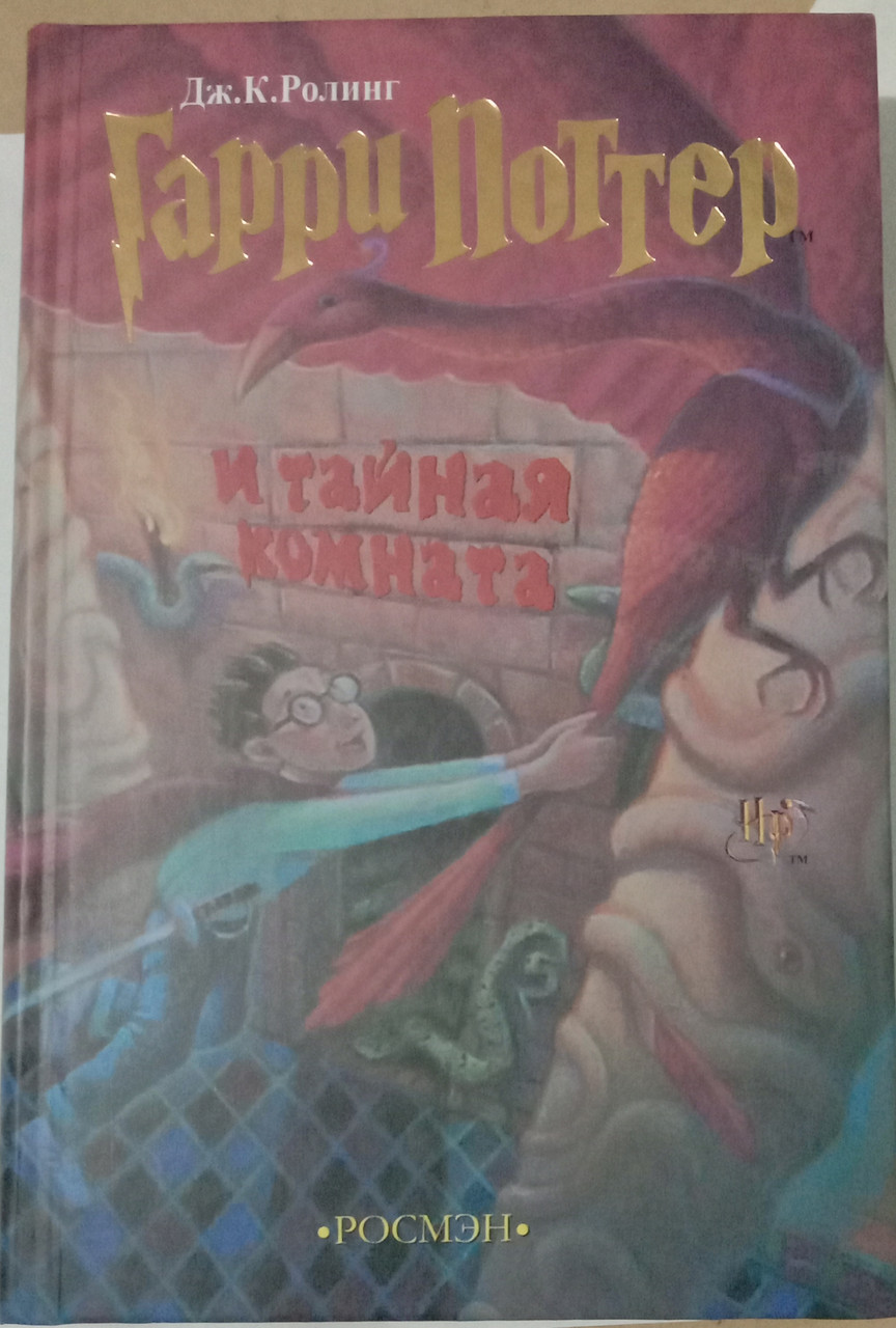 Гарри Поттер -2 и Тайная комната, ціна 130 грн — Prom.ua (ID#1701528639)