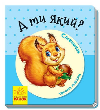 Книжка B7 "Словничок у малюнках: А ти який?"(укр.)/Ранок/(10)