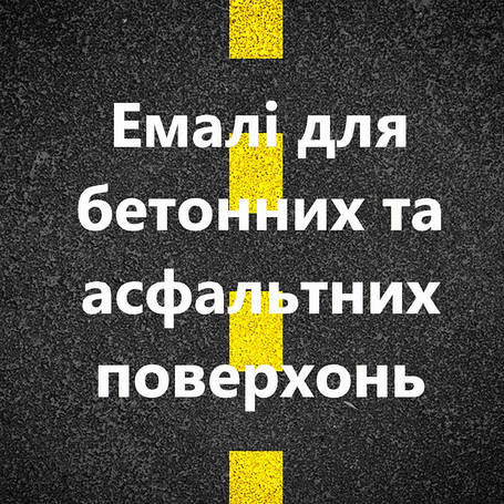 Дорожні матеріали. Емаль для розмітки доріг. АК-501М, АК-515, АК-511, АК-5155
