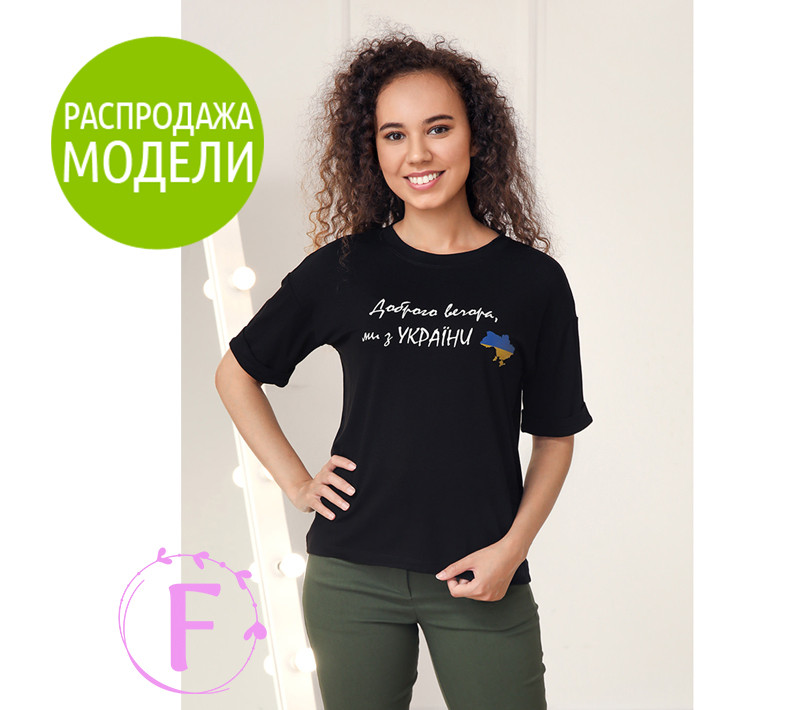 Жіноча футболка прямого крою з принтом "Доброго вечора, ми з України" | Розпродаж моделі