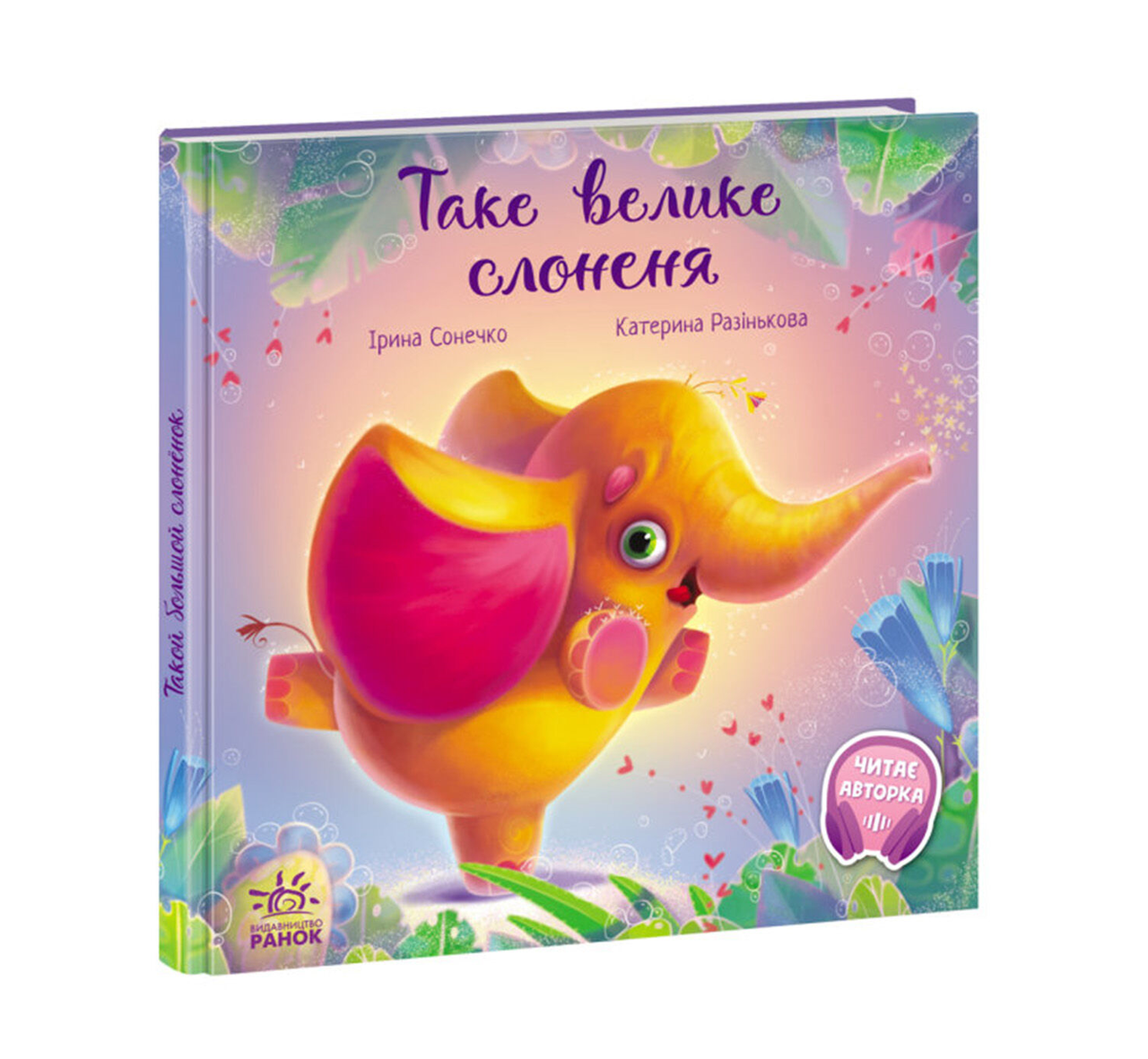 Книга Зворушливі книжки: Таке велике слоненя