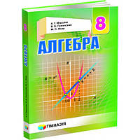 Алгебра 8 класс Учебник для общеобразовательных учебных заведений (рус) Новая программа Мерзляк Гимназия