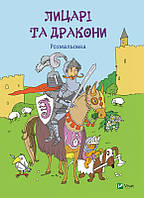Книжка A4 "Coloring book. Лицарі та дракони Розмальовка" №7893/Vivat/