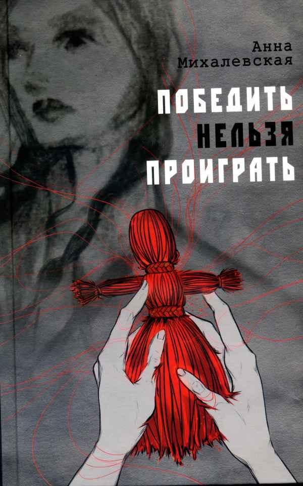 Анна Михалевская "Победить нельзя проиграть", фото 1