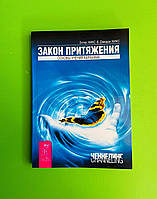 Закон притяжения. Основы учения Абрахама. Эстер Хикс