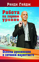 "Работа на первом уровне. Основы дупликации в сетевом маркетинге" Рэнди Гейдж