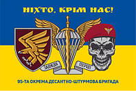 Флаг 95 ОДШБр ДШВ ВСУ «Никто кроме нас!» сине-желтый