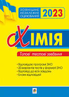 Книга "Хімія. Зовнішнє незалежне оцінювання. Типові тестові завдання. 2023. ЗНО 2023" (2005000018602) автор