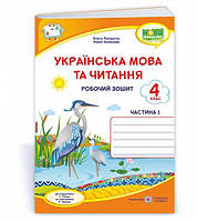 4 клас. Українська мова та читання : робочий зошит. У 2х ч. Частина 1 (Кравцова Н., Придаток О.), Підручники і