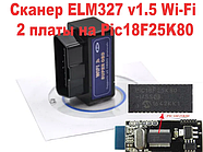 Сканер діагностика WI-FI (айфон) дві плати ELM 327 1.5 PIC 25K80 obd2, фото 3
