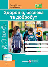 5 клас. Здоров’я, безпека та добробут. Робочий зошит (Жаркова І., Мечник Л.), Підручники і посібники