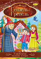 Ілюстрована книга "Гензель і Гретель" / укр