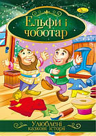 Ілюстрована книга "Сапружник і ельфи" / укр