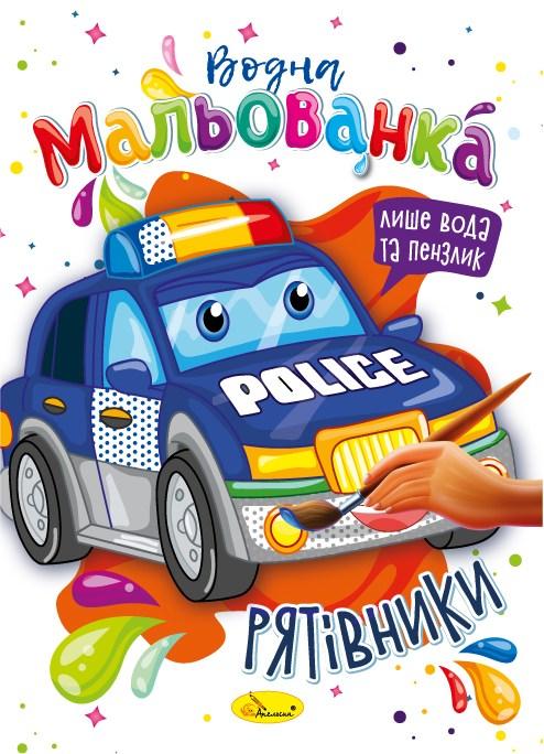 Аква-розмальовка Рятувальники
