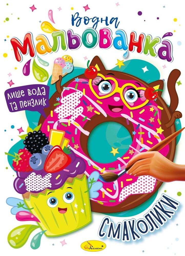 Аква-розмальовка Смаколики