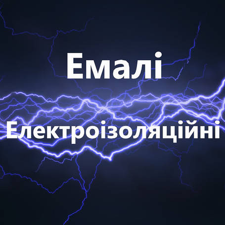 Емалі електроізоляційні