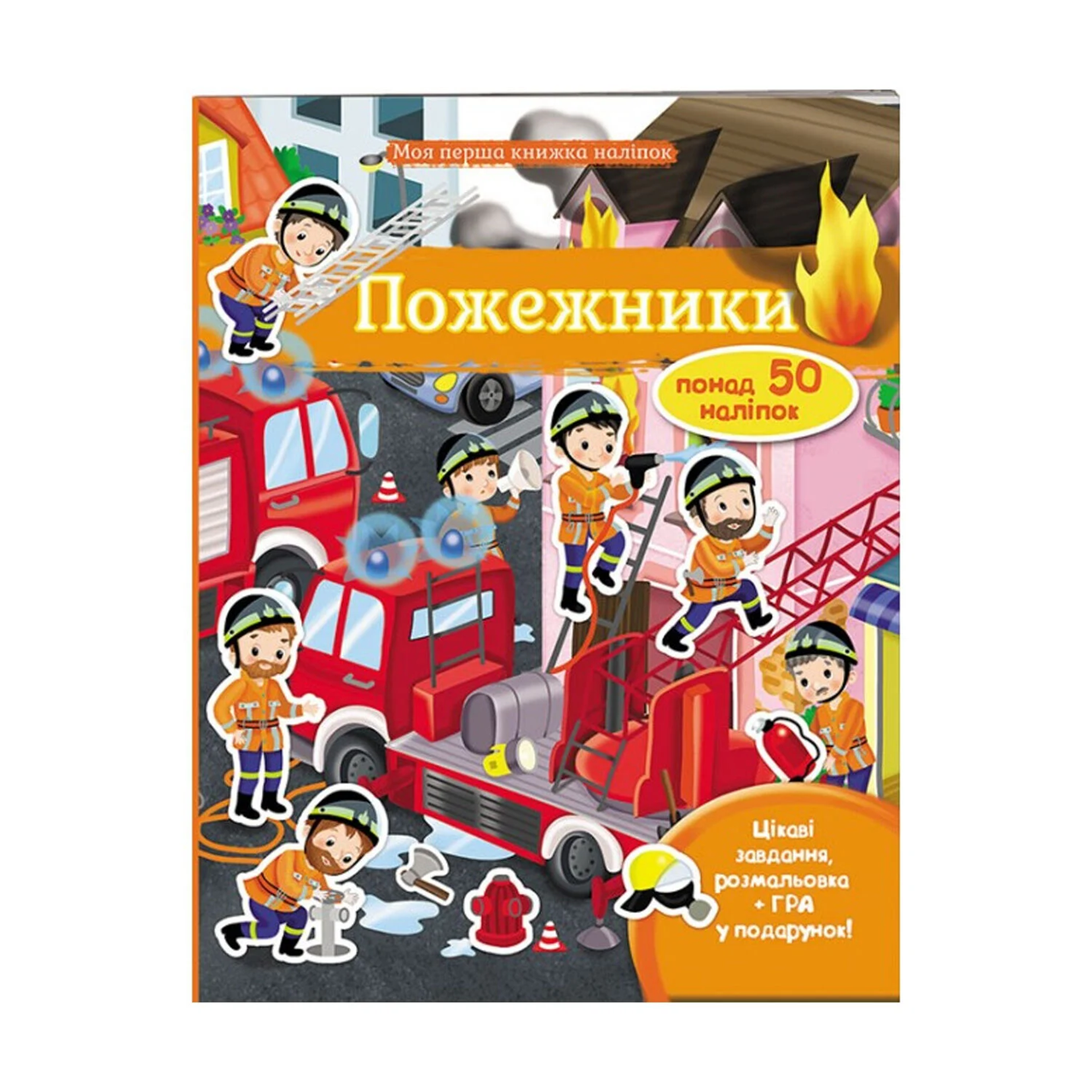 Моя перша книга наліпок Пожежники