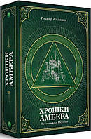 Хроніки Амбера. П ятикнижжя Мерліна. Том 2. Желязни Р. Навчальна книга - Богдан