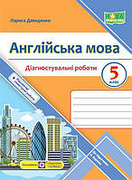 5 клас. Англійська мова. Діагностувальні роботи (Давиденко Л.), Підручники і посібники