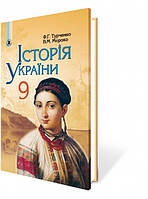 Iсторія України 9 клас Підручник Турченко Мороко Генеза