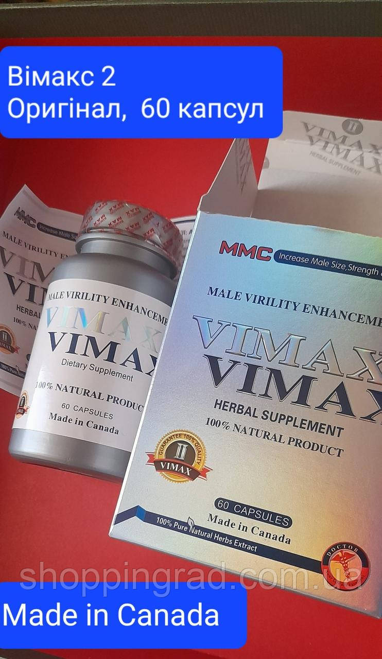Vimax 2 ефективні капсули для потенції й ерекції Вімакс 2 у фірмовому пакованні (60 шт.). Оригінал із Канади!