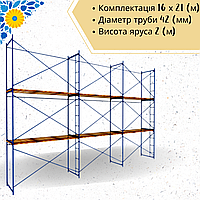 Полегшені будівельні риштування комплектація 16 х 21 (м)