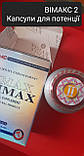 Vimax 2 ефективні капсули для потенції й ерекції Вімакс 2 у фірмовому пакованні (60 шт.). Оригінал із Канади!, фото 5