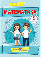 5 клас. Математика. Підручник (Кравчук В., Янченко Г.), Підручники і посібники