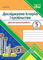 5 клас. Досліджуємо історію і суспільство. Діагностувальні роботи (Панчук І.), Підручники і посібники
