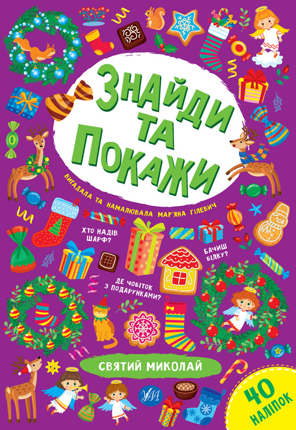 Знайди та покажи — Святий Миколай