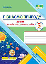 5 клас. Пізнаємо природу. Діагностувальні роботи (Жаркова І., Мечник Л.), Підручники і посібники