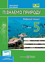 5 клас. Пізнаємо природу. Робочий зошит (Жаркова І., Мечник Л.), Підручники і посібники