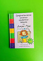 Супермегакласна книжка цікавезних завдань, від Джуді Муді, Меґан МакДоналд, Видавництво Старого Лева