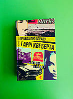 Правда про справу Гаррі Квеберта, Жоель Діккер, Видавництво Старого Лева