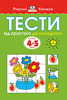 Книга Тести. Другий рівень. Від простого до складного. Для дітей 4–5 років. Автор - Земцова Ольга (Рідна Мова)