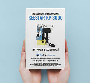 ІНСТРУКЦІЯ З ЕКСПЛУАТАЦІЇ Мішкозашивальної машини Keestar KP 3000