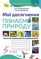 Пізнаємо Природу. 5 клас. Мої досягнення. Зошит. НУШ [Т. Коршевнюк, О. Ярошенко, вид. Оріон]