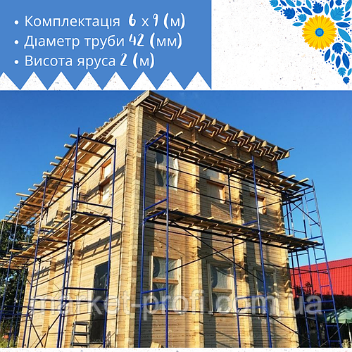 Купить Строительные рамные леса комплектация 6 х 9 (м), цена 14980 ...